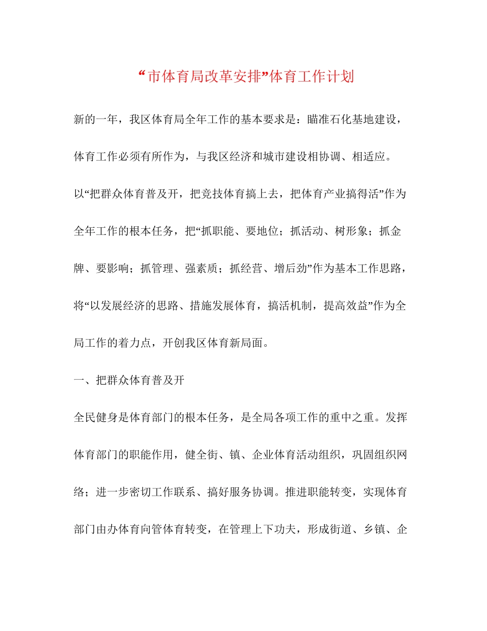 市体育局改革安排体育工作计划_第1页