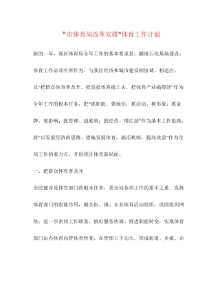 市体育局改革安排体育工作计划