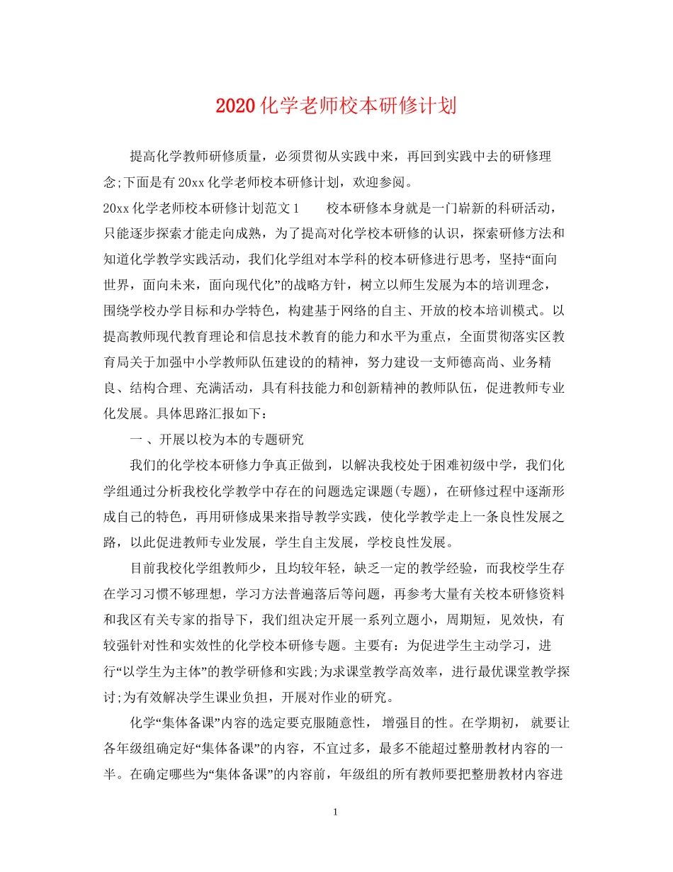 化学老师校本研修计划_第1页