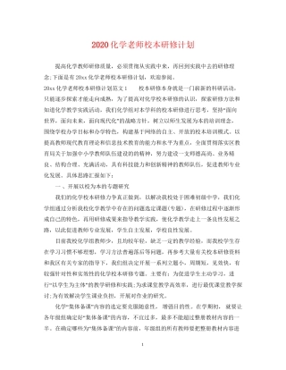 化学老师校本研修计划