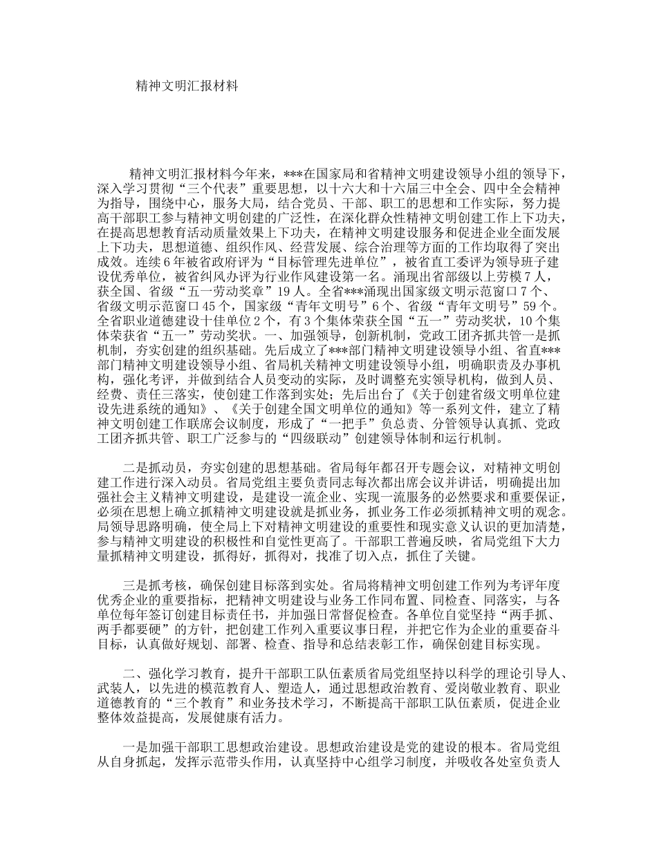 精神文明汇报材料_第1页