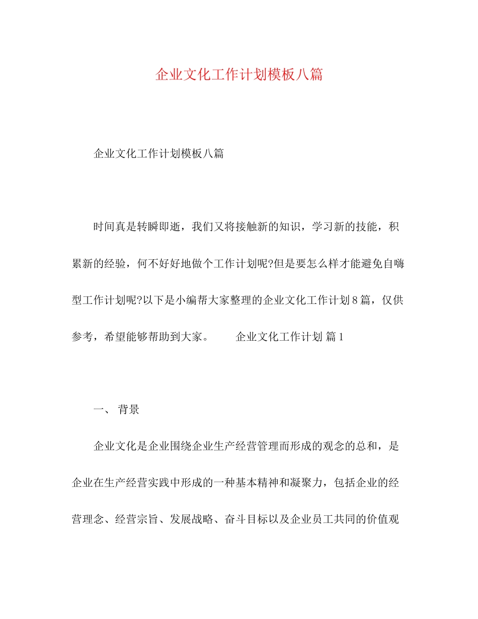 节日讲话企业文化工作计划模板八篇_第1页