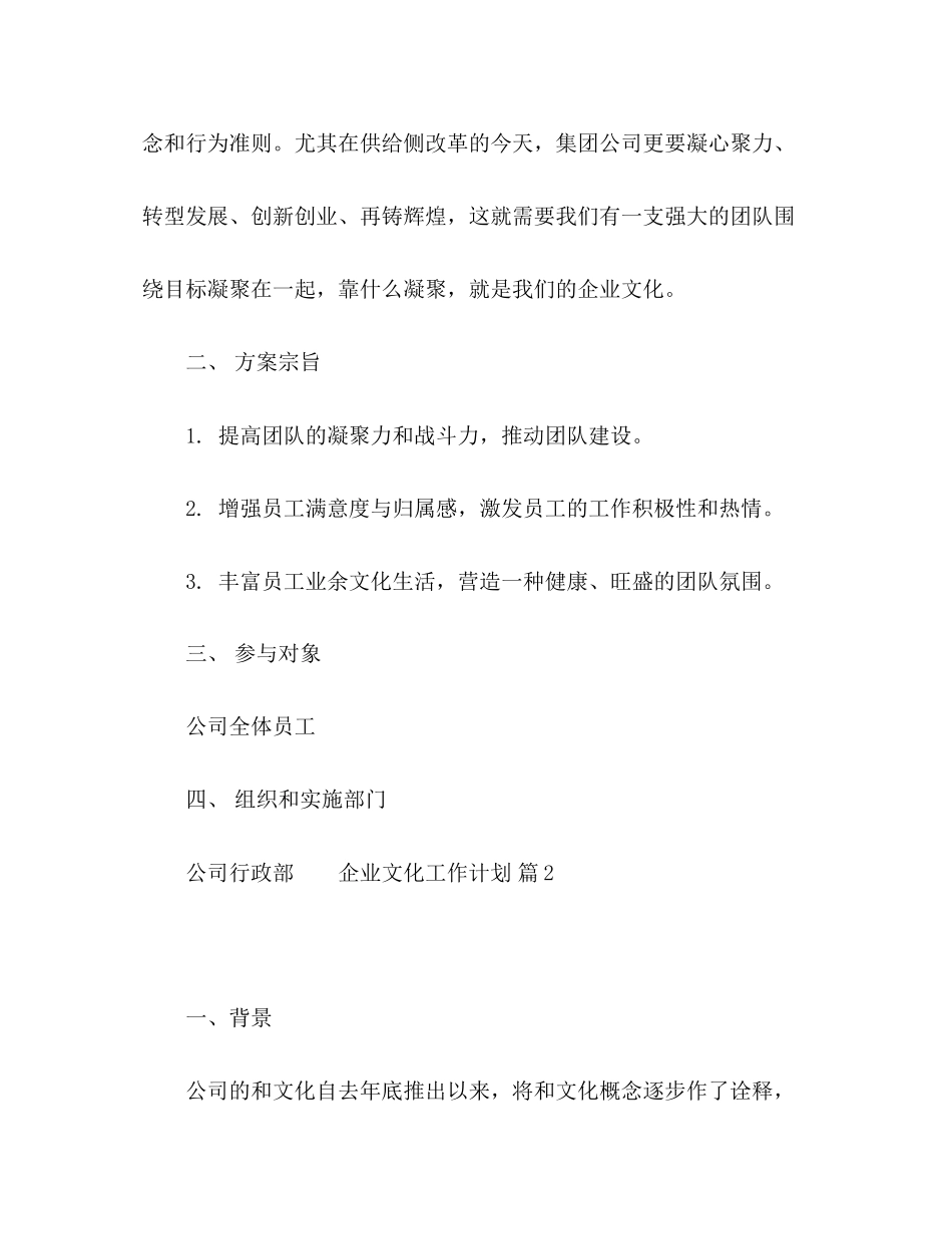 节日讲话企业文化工作计划模板八篇_第2页