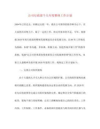 公司行政部个人年度整体工作计划