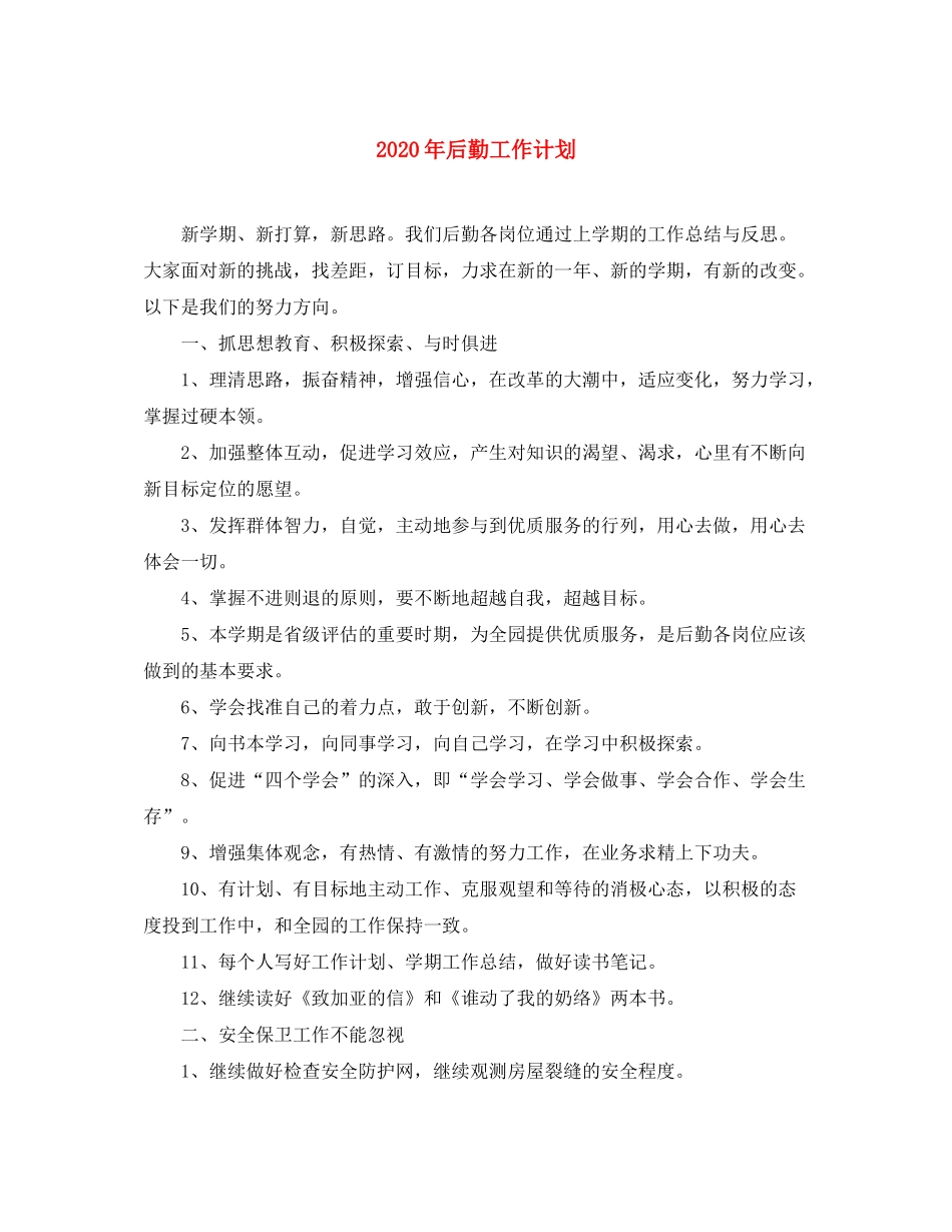 2020年后勤工作计划1)2_第1页