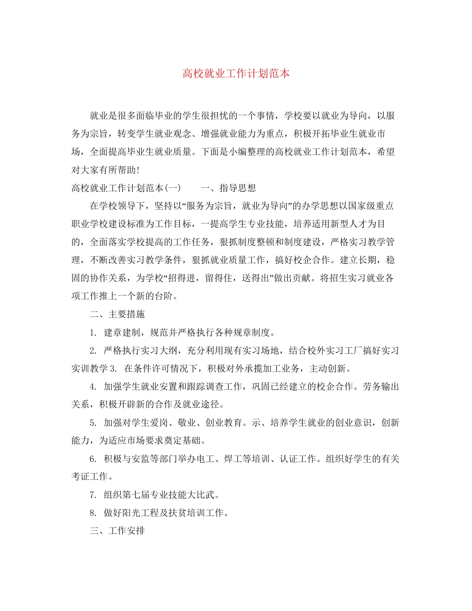 高校就业工作计划范本_第1页