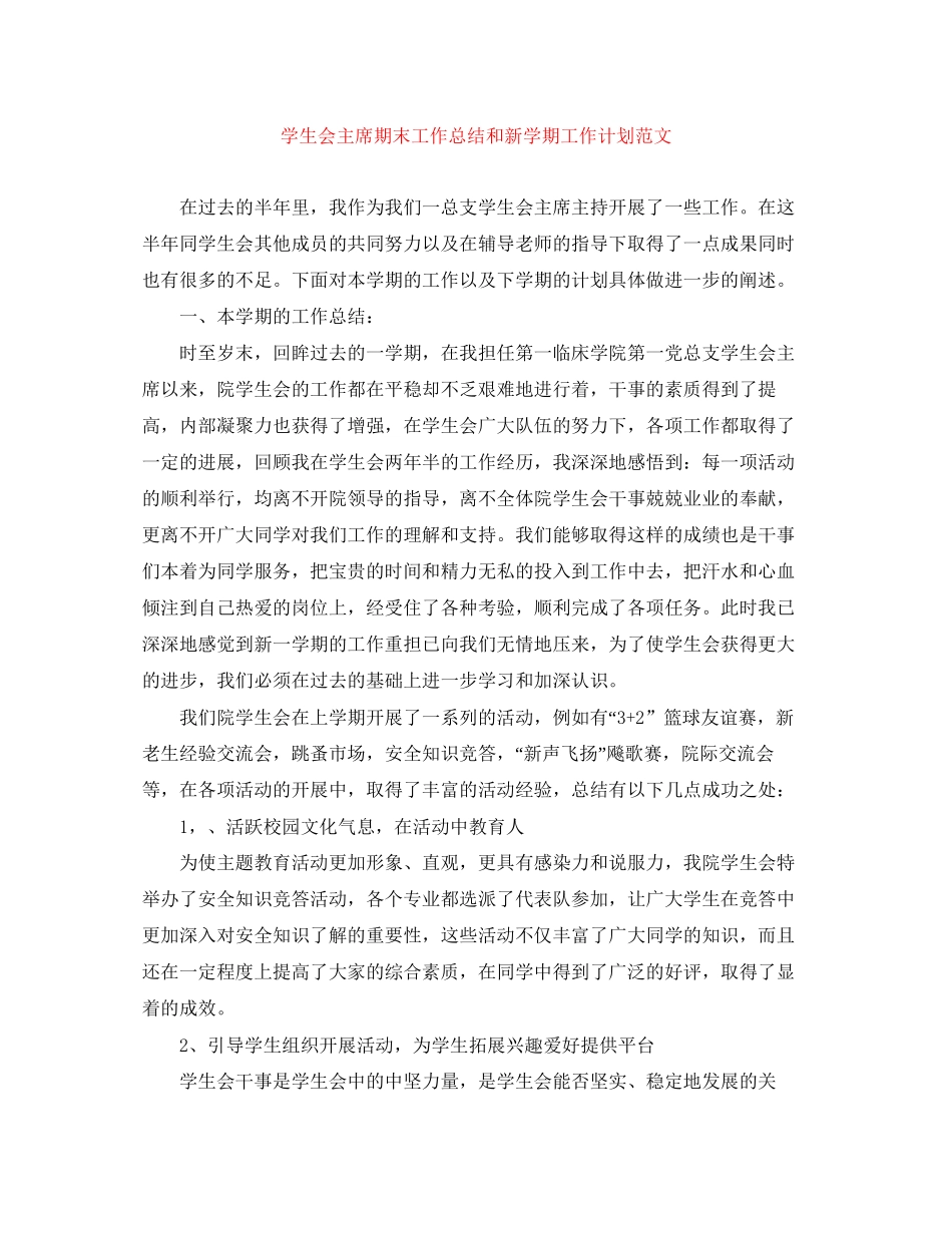 学生会主席期末工作总结和新学期工作计划范文_第1页