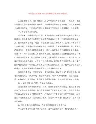 学生会主席期末工作总结和新学期工作计划范文