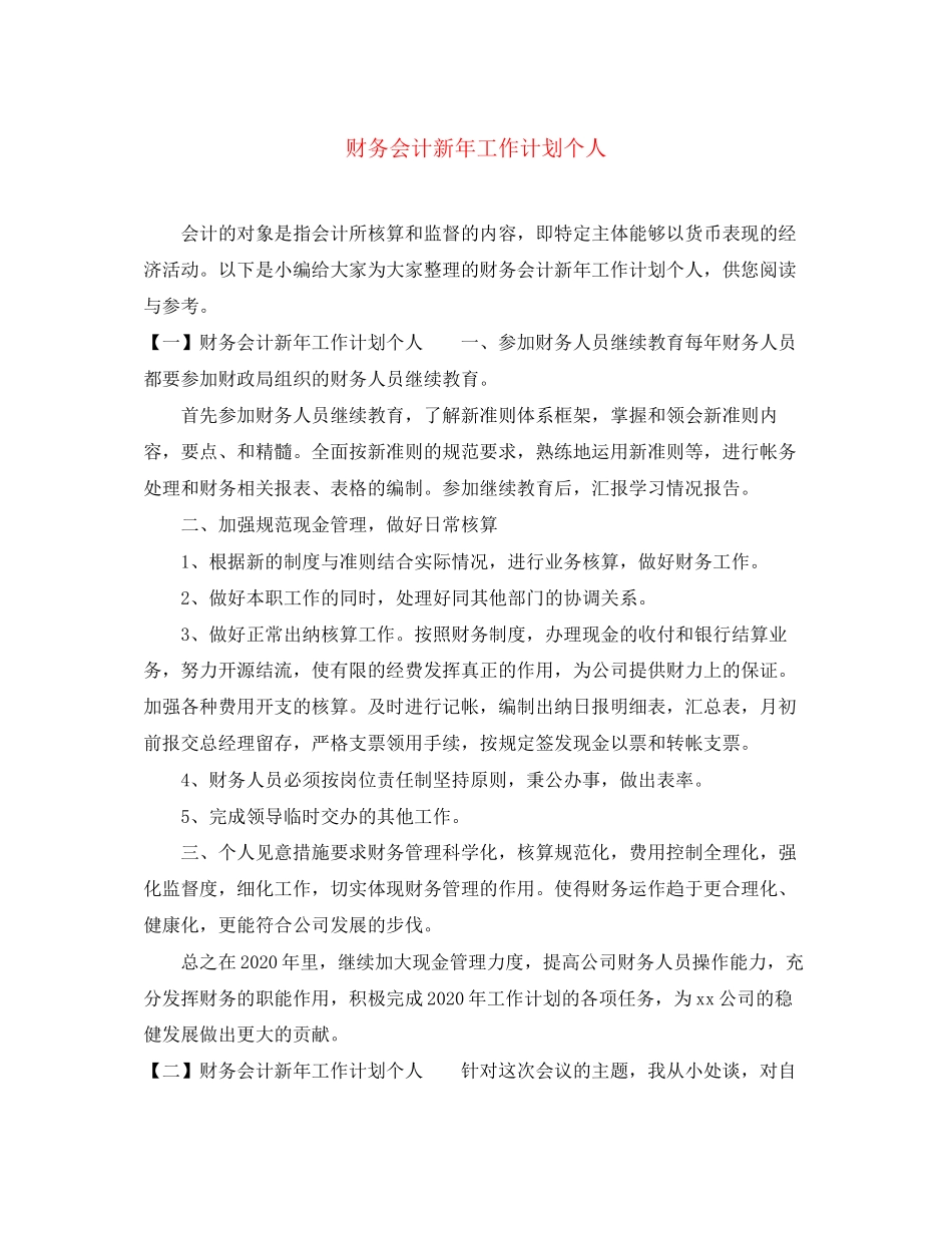 财务会计新年工作计划个人_第1页