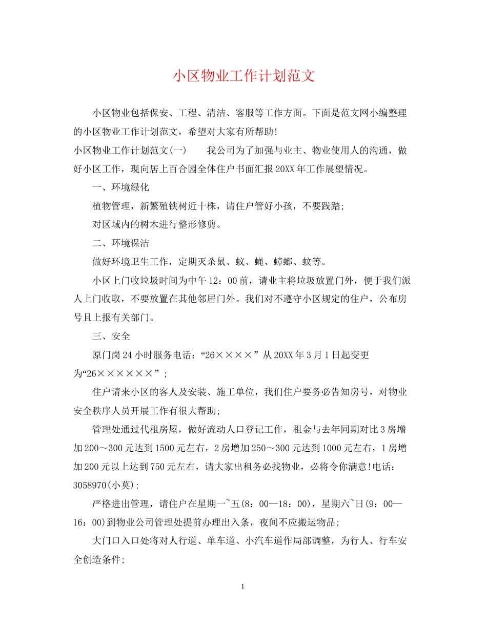 小区物业工作计划范文_第1页