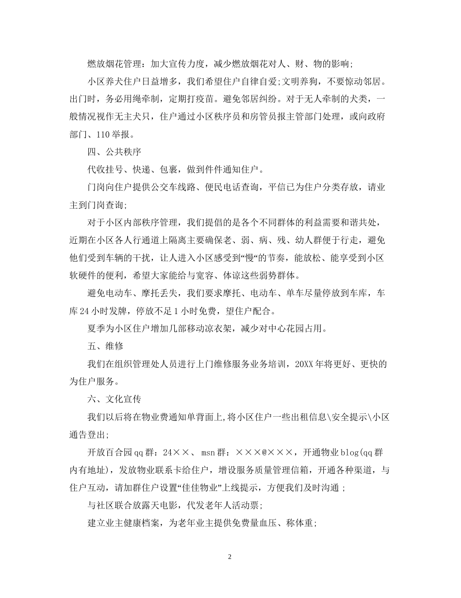 小区物业工作计划范文_第2页