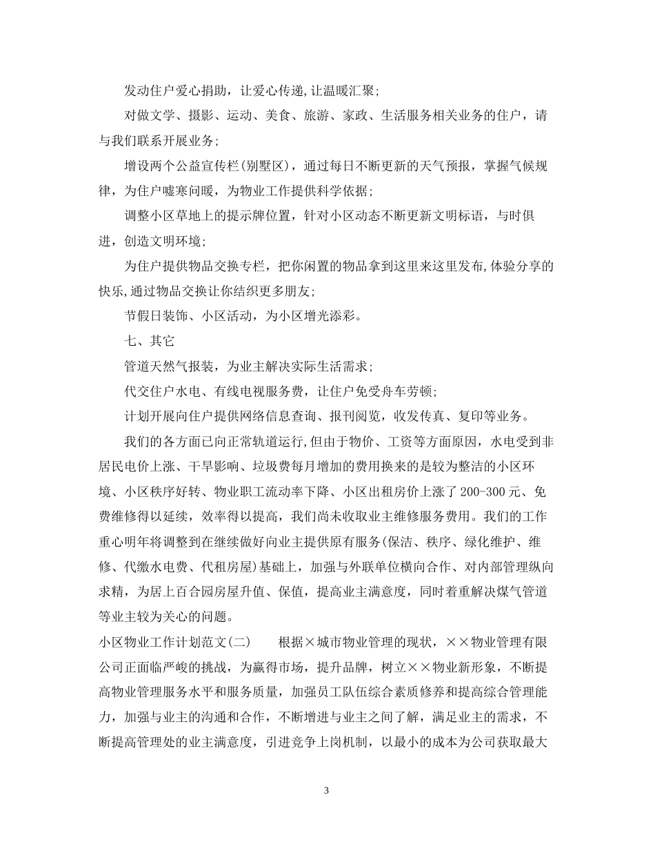 小区物业工作计划范文_第3页