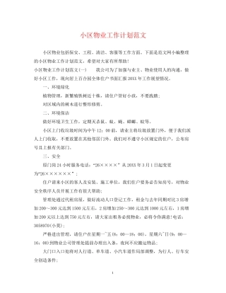 小区物业工作计划范文