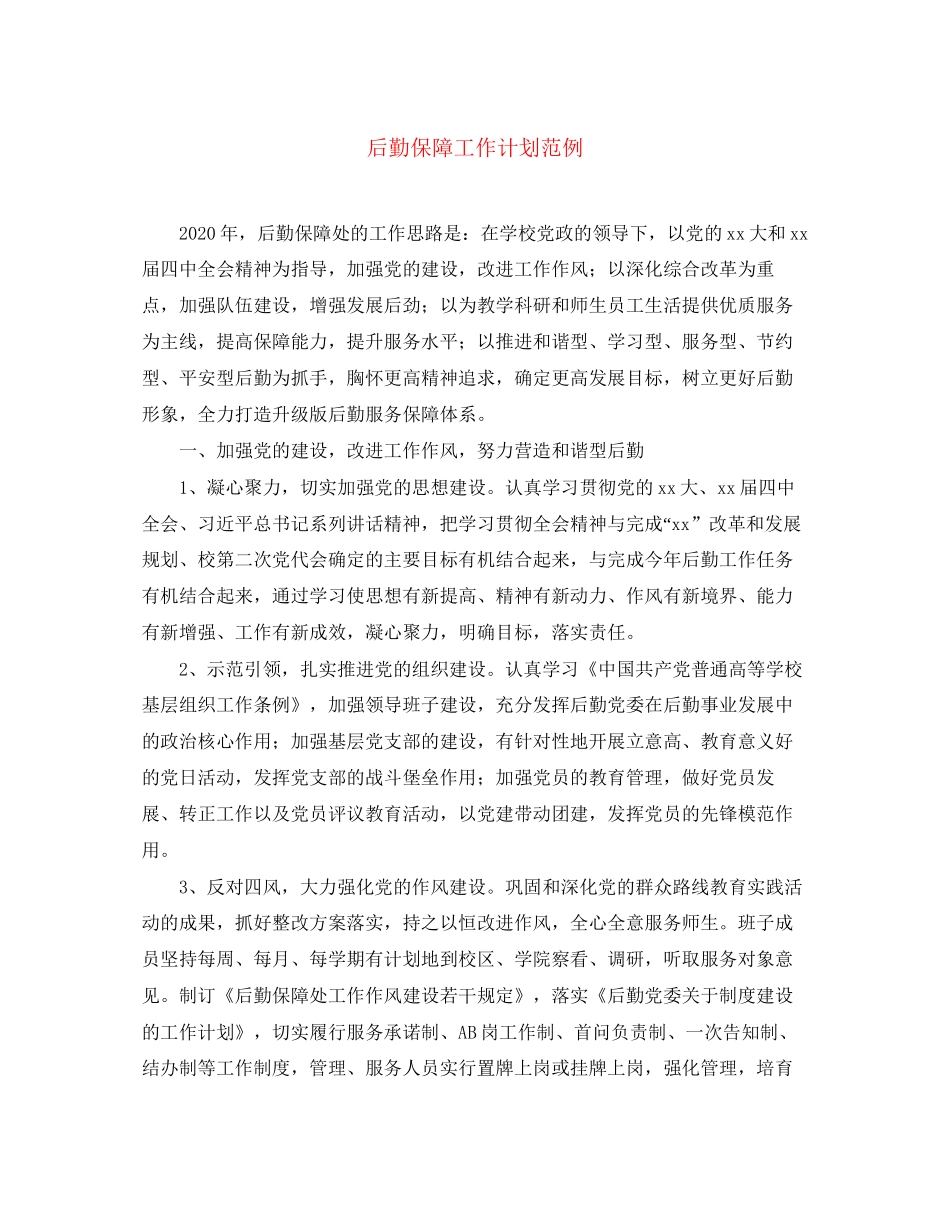 后勤保障工作计划范例_第1页