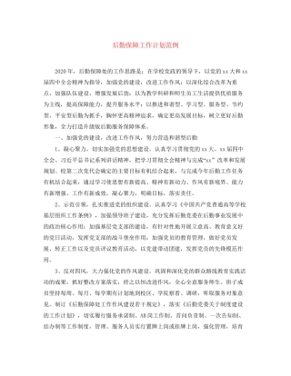 后勤保障工作计划范例
