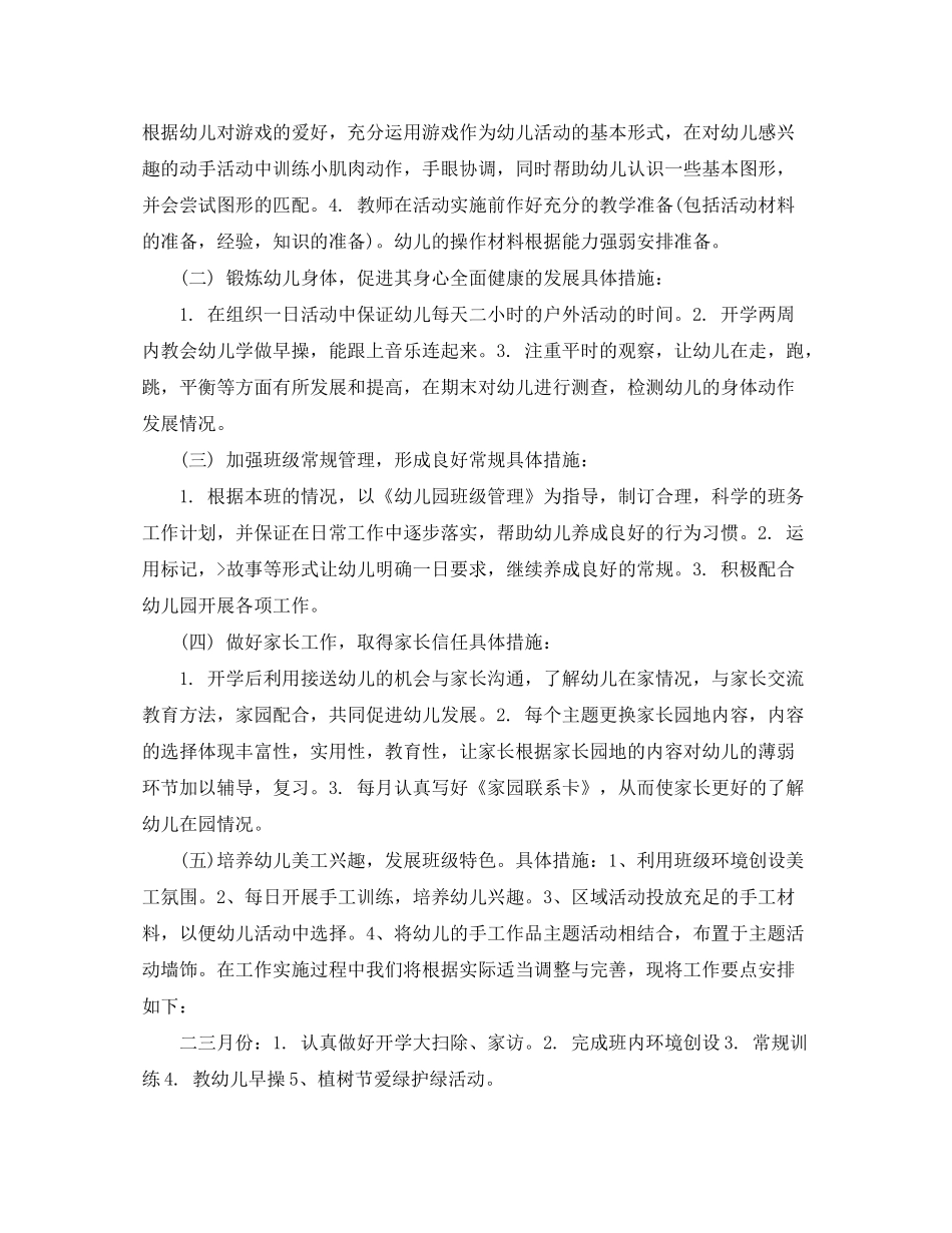 2020年中班下学期班务计划3篇_下学期幼儿园中班班务工作计划_第2页