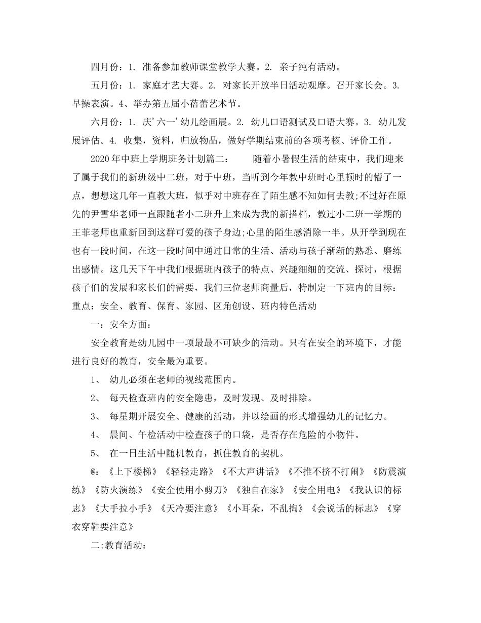 2020年中班下学期班务计划3篇_下学期幼儿园中班班务工作计划_第3页