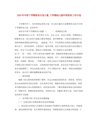 2020年中班下学期班务计划3篇_下学期幼儿园中班班务工作计划