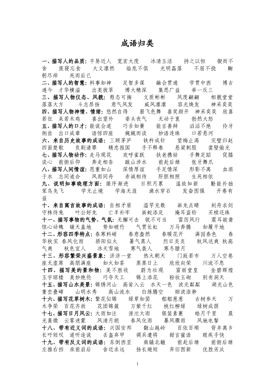 成语归类 (2)_第1页