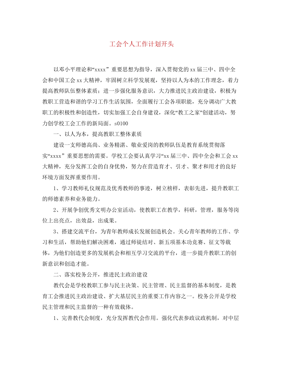 工会个人工作计划开头_第1页