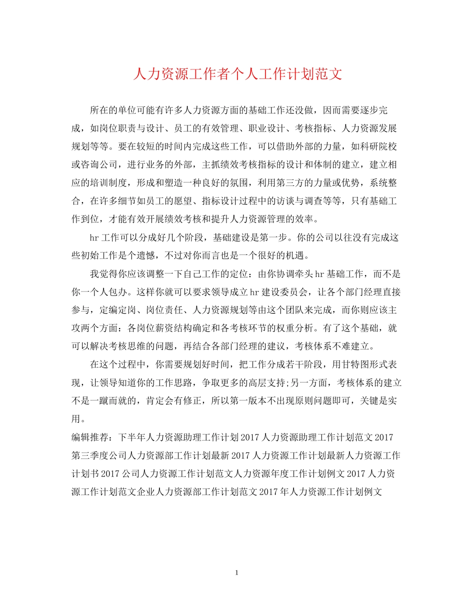 人力资源工作者个人工作计划范文_第1页