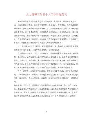 人力资源工作者个人工作计划范文