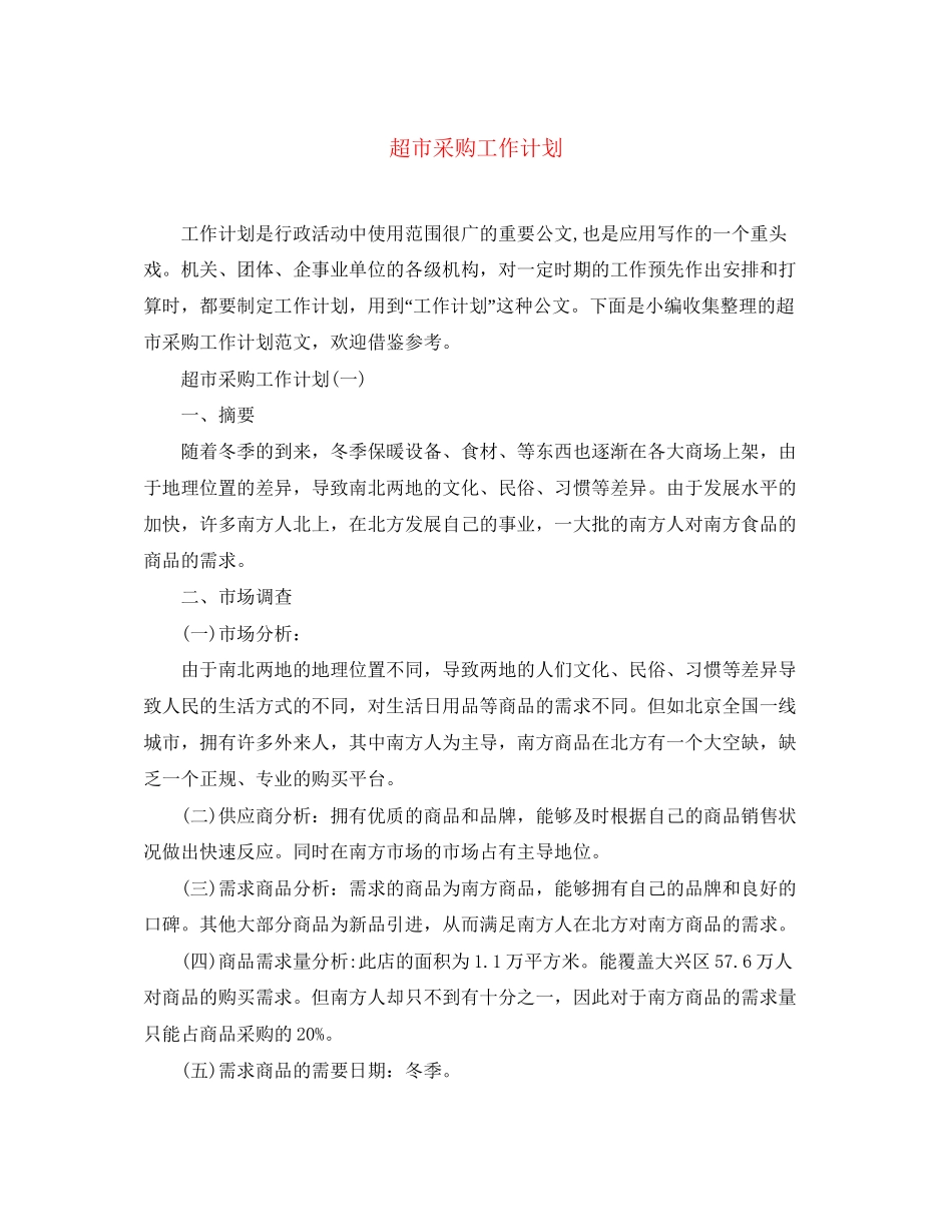 超市采购工作计划_第1页