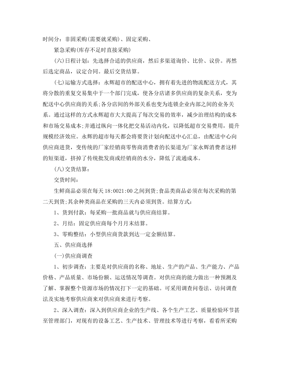 超市采购工作计划_第3页
