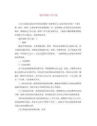 超市采购工作计划