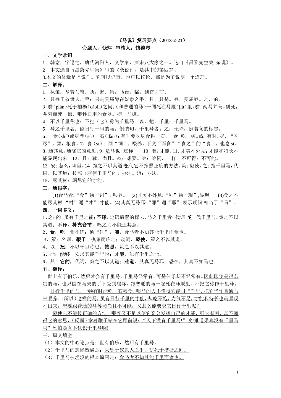 马说对比题钱萍_第1页