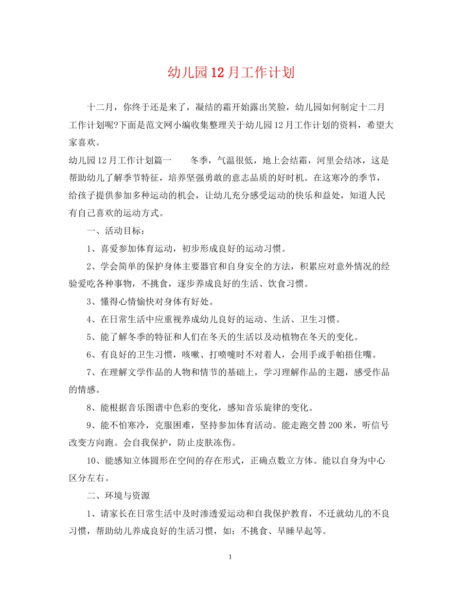 幼儿园12月工作计划22_第1页