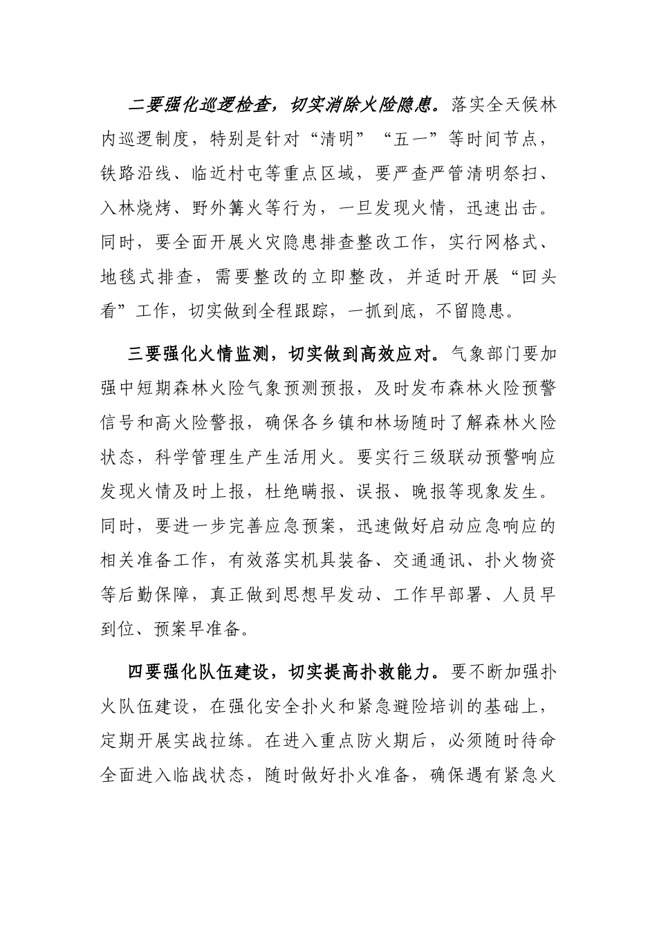 在全县春季森林草原防火工作会议上的讲话_第3页