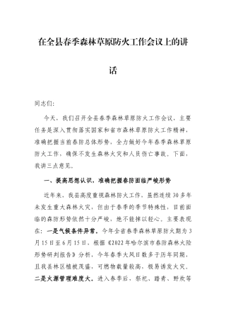 在全县春季森林草原防火工作会议上的讲话