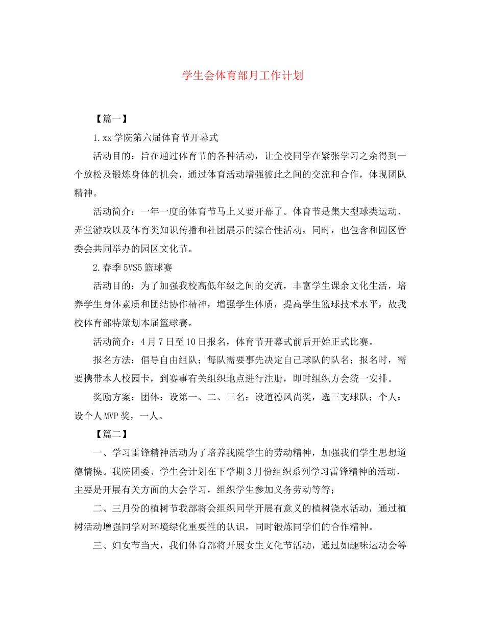 学生会体育部月工作计划_第1页