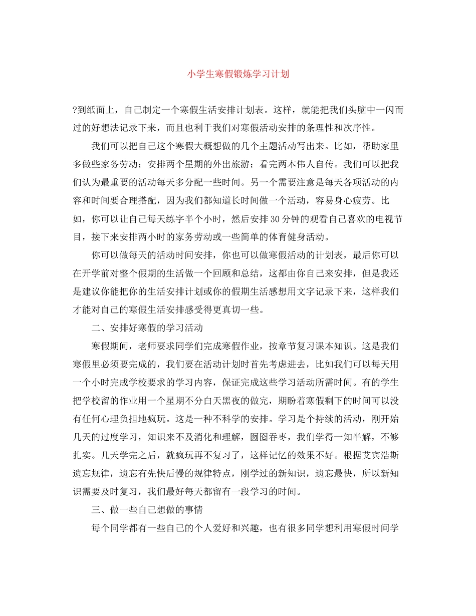 小学生寒假锻炼学习计划_第1页