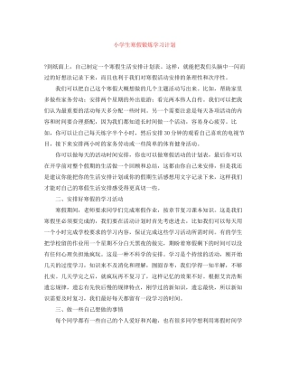 小学生寒假锻炼学习计划