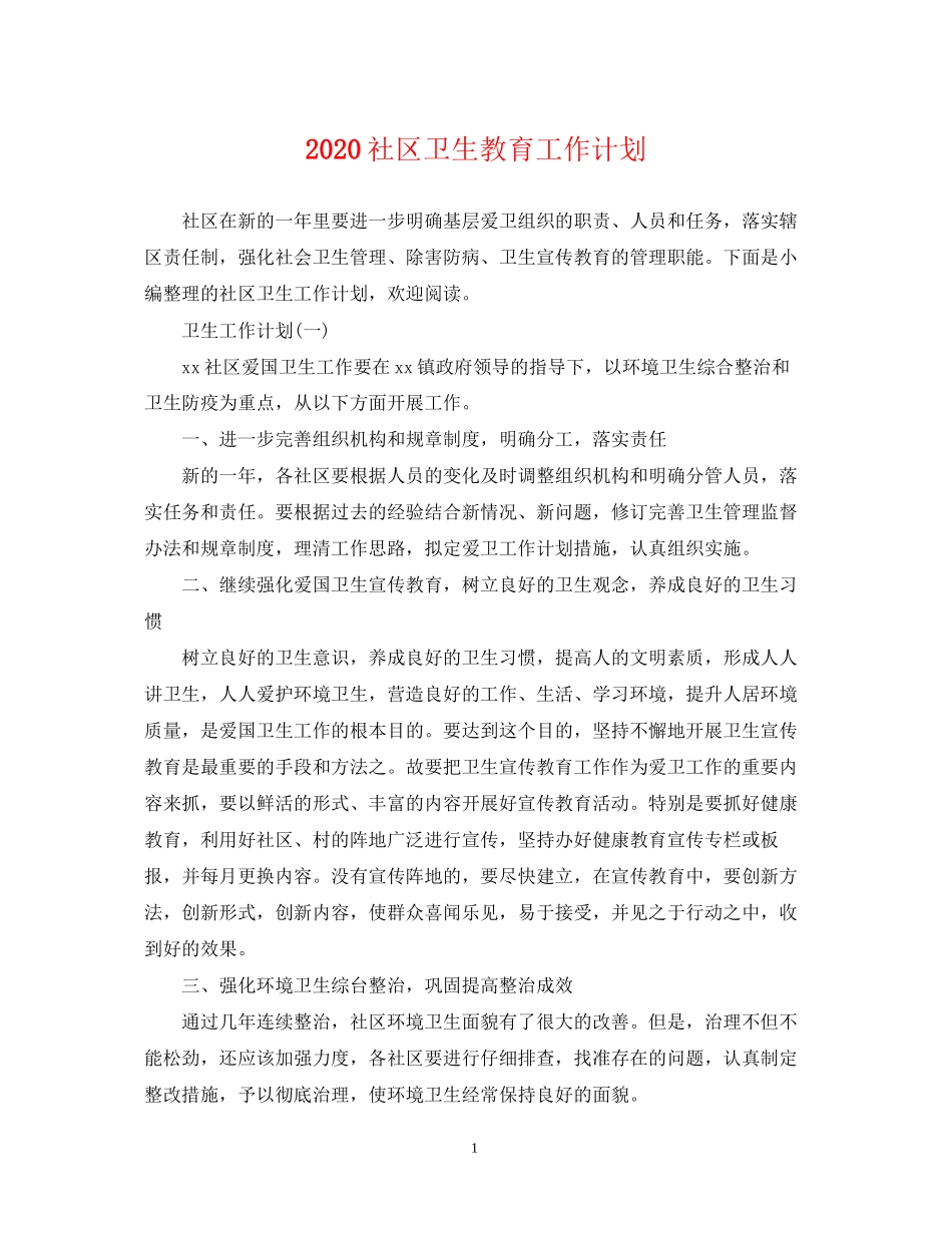 社区卫生教育工作计划_第1页