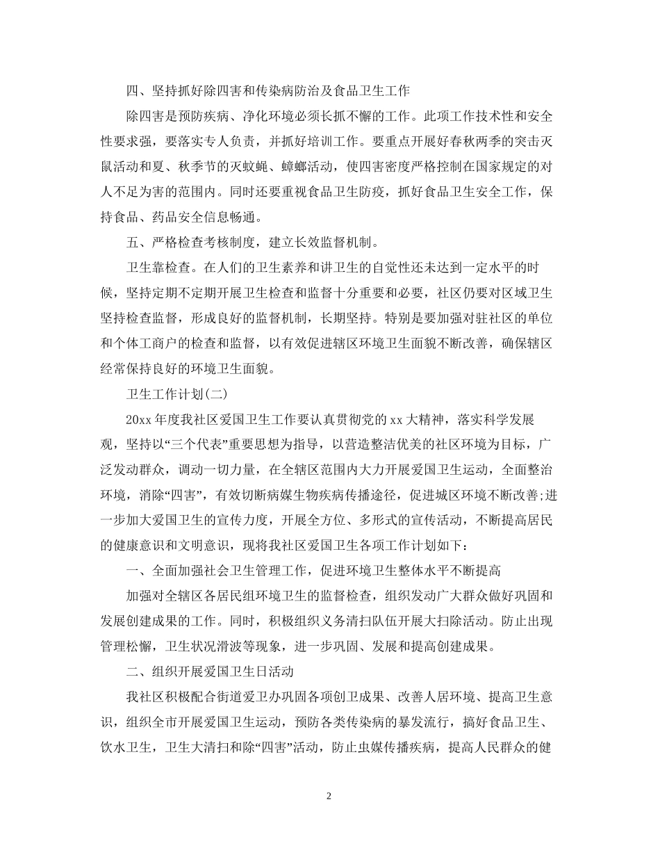 社区卫生教育工作计划_第2页