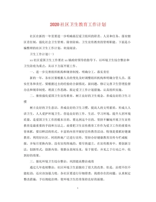 社区卫生教育工作计划