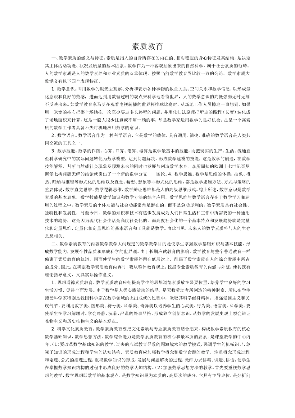 素质教育徐芳_第1页