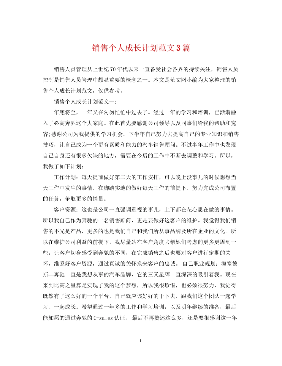 销售个人成长计划范文3篇_第1页
