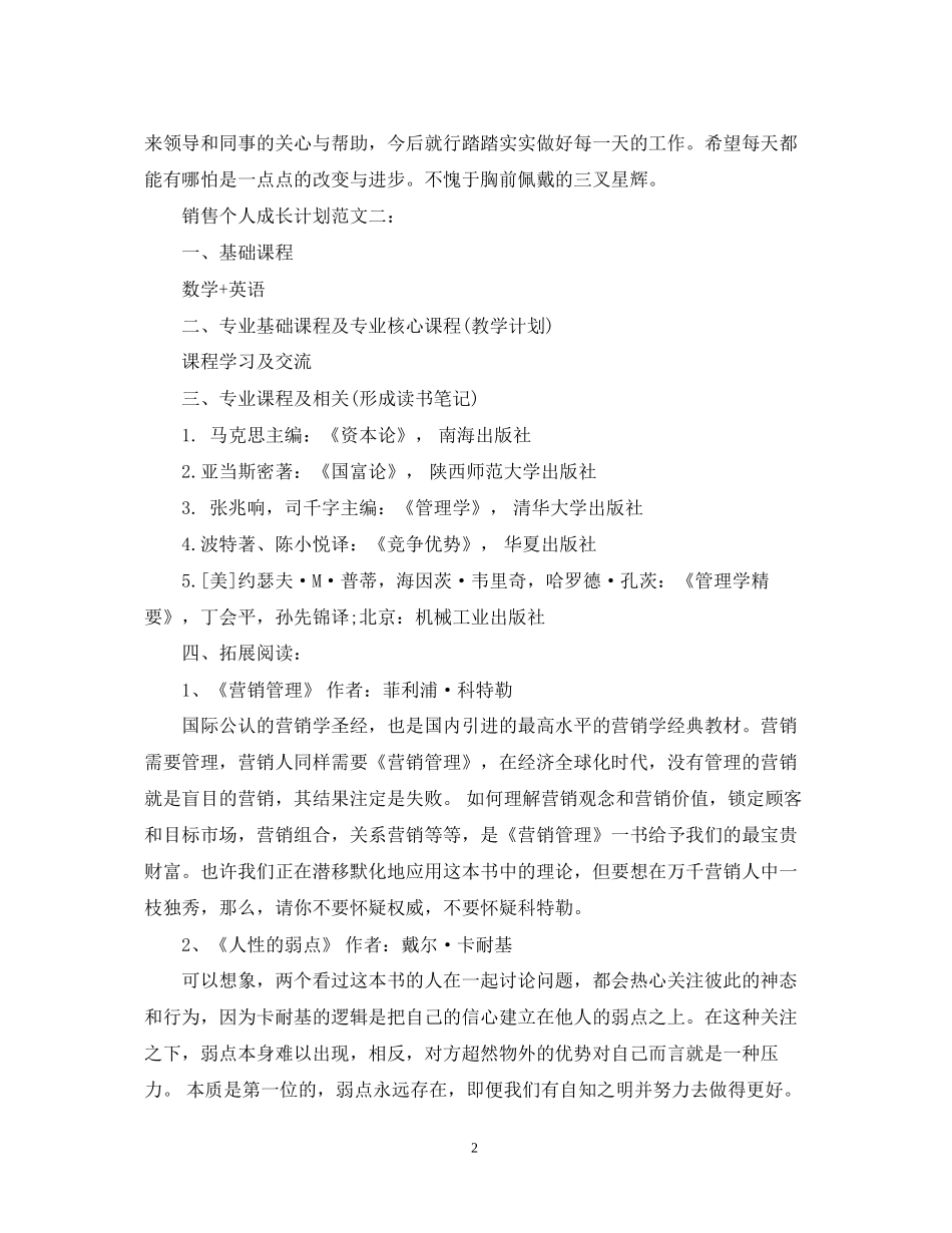 销售个人成长计划范文3篇_第2页