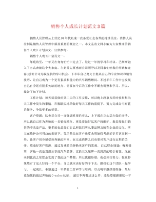 销售个人成长计划范文3篇