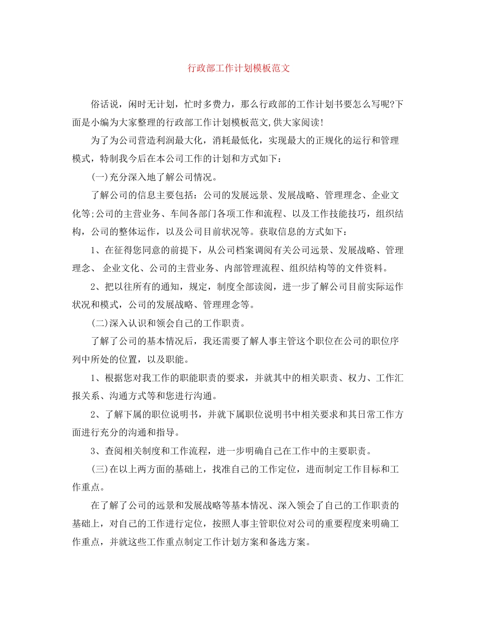 行政部工作计划模板范文_第1页