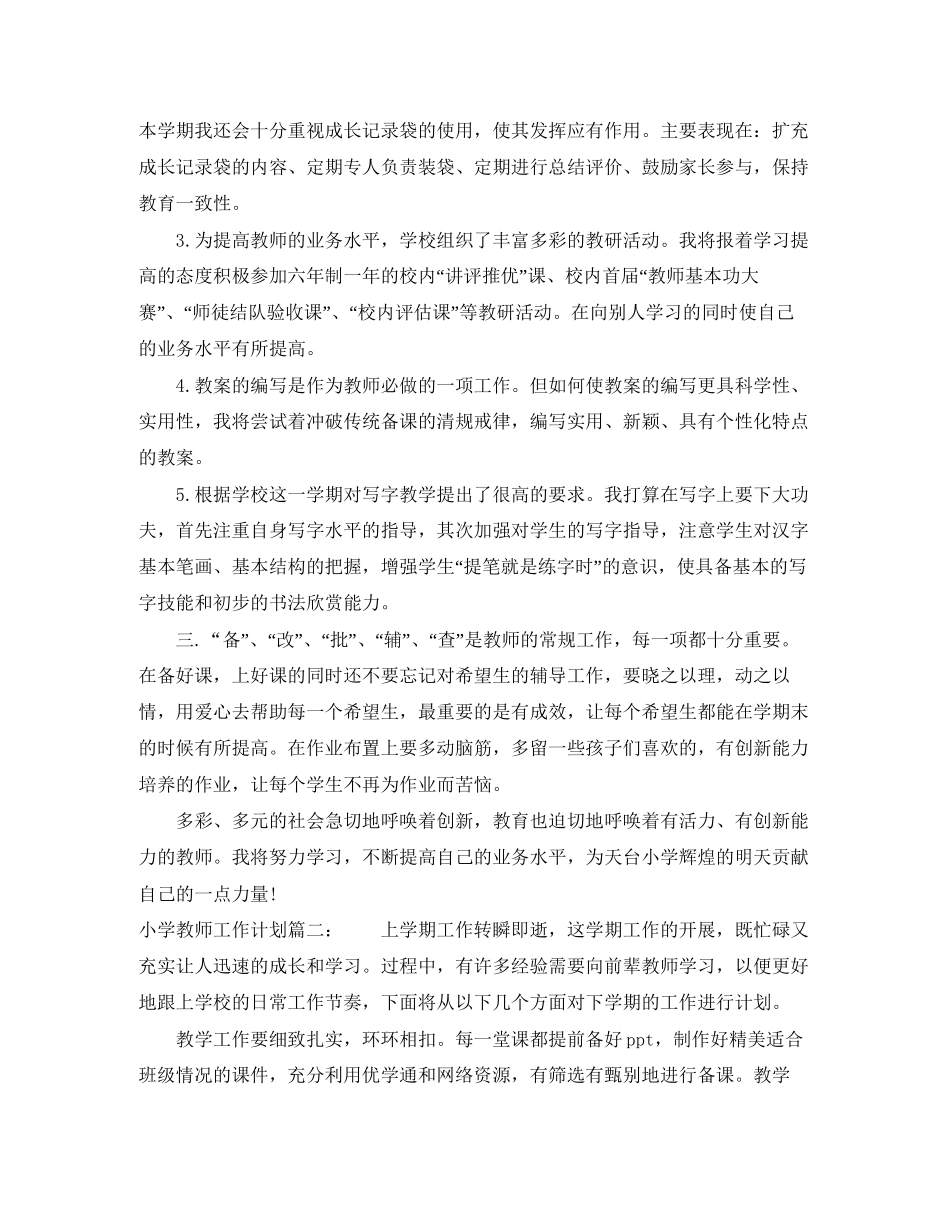 小学教师工作计划3篇_第2页