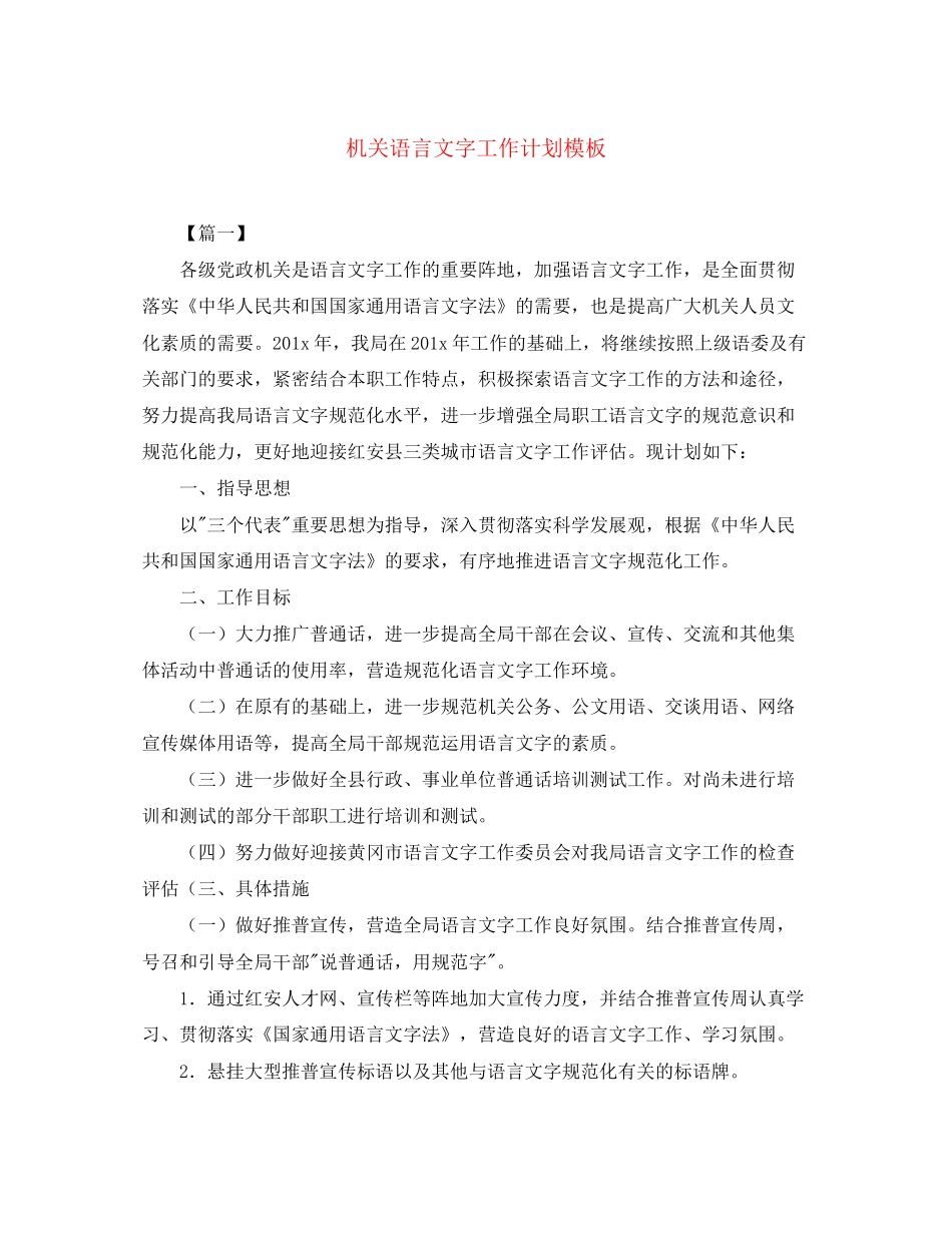 机关语言文字工作计划模板_第1页