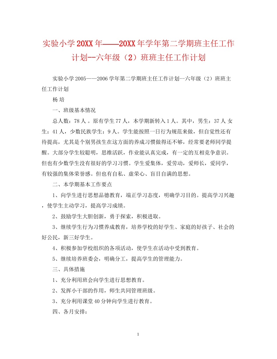 实验小学学年第二学期班主任工作计划六年级（2）班班主任工作计划_第1页