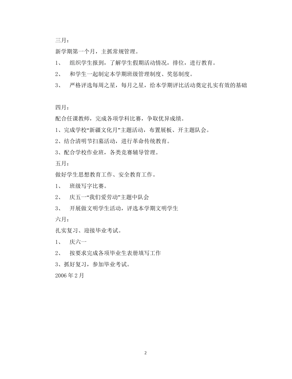 实验小学学年第二学期班主任工作计划六年级（2）班班主任工作计划_第2页