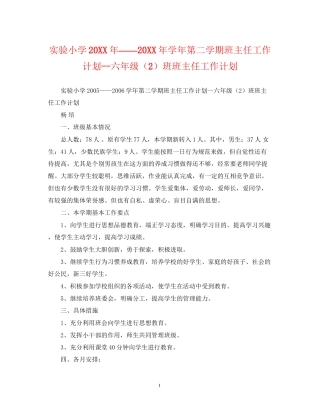 实验小学学年第二学期班主任工作计划六年级（2）班班主任工作计划