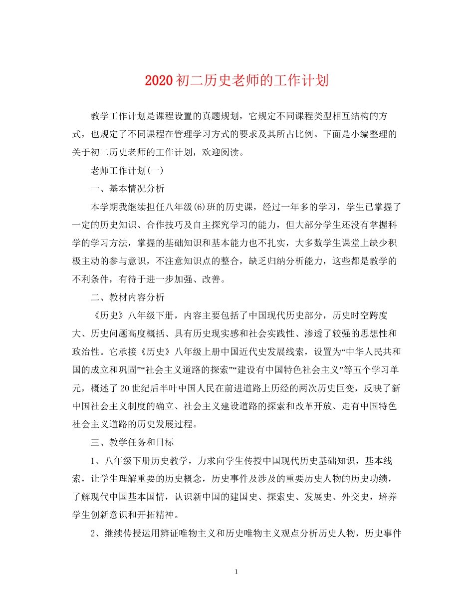 初二历史老师的工作计划_第1页